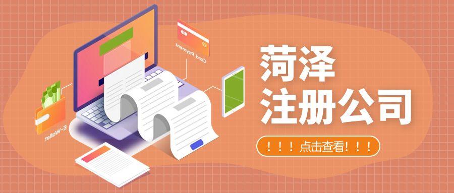 菏泽公司注册平台查询_菏泽公司注册平台：助力企业快速注册，一站式服务